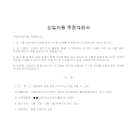의뢰서 (신입사원추천) (2) 의뢰서 (신입사원추천) (2)